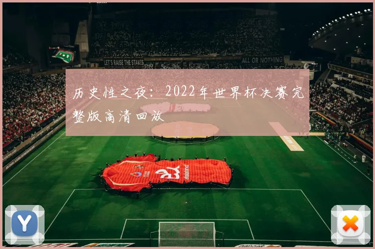 历史性之夜：2022年世界杯决赛完整版高清回放