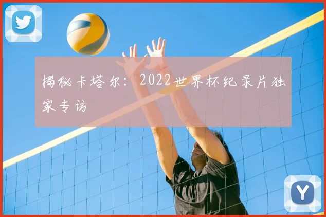 揭秘卡塔尔：2022世界杯纪录片独家专访