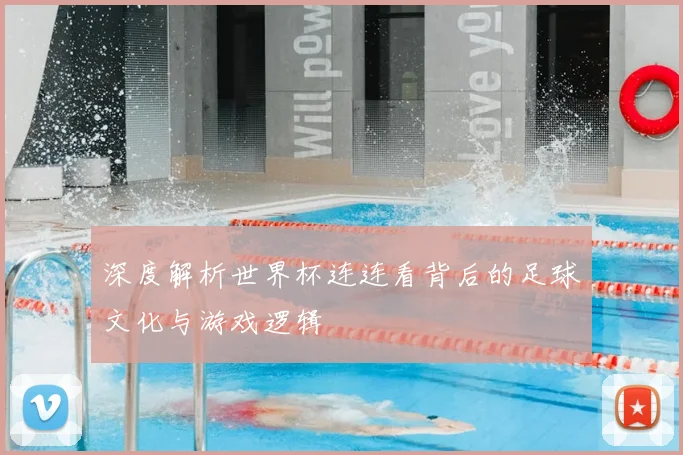 深度解析世界杯连连看背后的足球文化与游戏逻辑