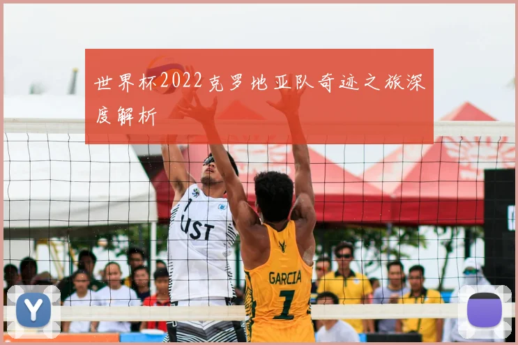 世界杯2022克罗地亚队奇迹之旅深度解析