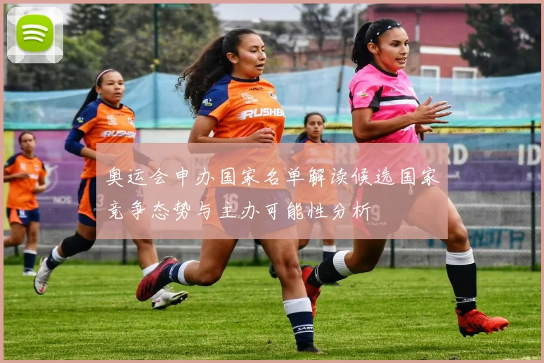 奥运会申办国家名单解读候选国家竞争态势与主办可能性分析