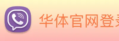 华体官网登录app Logo